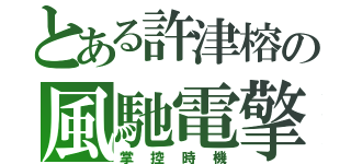 とある許津榕の風馳電擎（掌控時機）