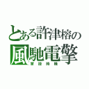 とある許津榕の風馳電擎（掌控時機）