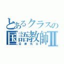 とあるクラスの国語教師Ⅱ（目差先生）