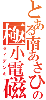 とある南あさひの極小電磁砲（セイデンキ）