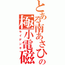 とある南あさひの極小電磁砲（セイデンキ）