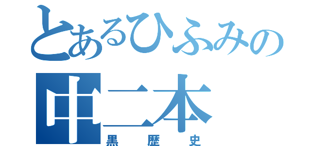 とあるひふみの中二本（黒歴史）