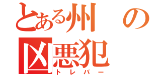 とある州の凶悪犯（トレバー）