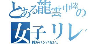 とある龍雲中陸上部の女子リレー（絆がハンパない。）