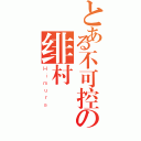 とある不可控の绯村（Ｈｉｍｕｒａ）