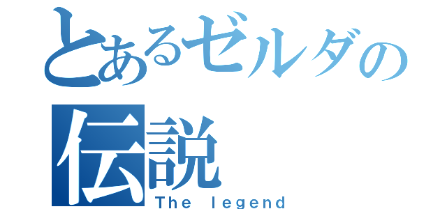 とあるゼルダの伝説（Ｔｈｅ ｌｅｇｅｎｄ）