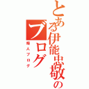 とある伊能忠敬のブログ（暇人ブログ）