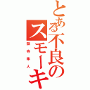 とある不良のスモーキンボム（獄寺隼人）