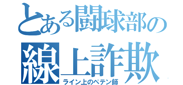 とある闘球部の線上詐欺師（ライン上のペテン師）