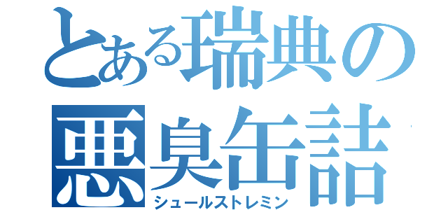 とある瑞典の悪臭缶詰（シュールストレミン）