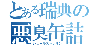 とある瑞典の悪臭缶詰（シュールストレミン）