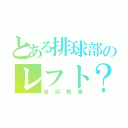 とある排球部のレフト？（岩切桃香）