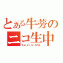 とある牛蒡のニコ生中（ＴＡＬＫＬＯＩＤＥＲ）