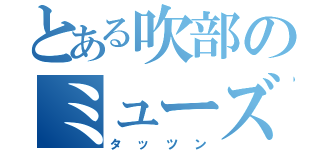 とある吹部のミューズ（タッツン）