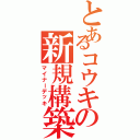 とあるコウキの新規構築（マイナーデッキ）