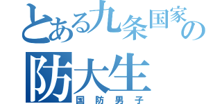 とある九条国家の防大生（国防男子）