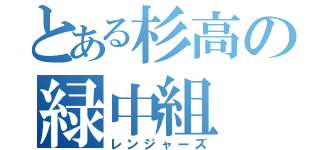 とある杉高の緑中組（レンジャーズ）