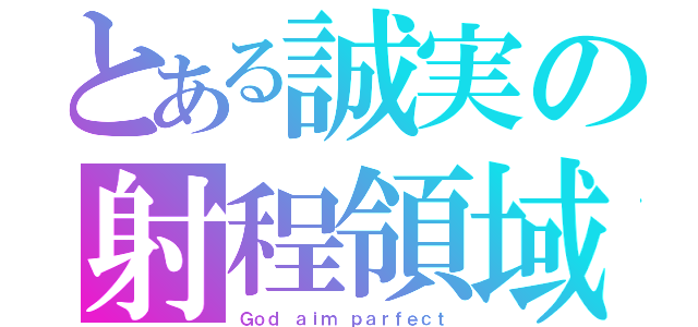 とある誠実の射程領域（Ｇｏｄ ａｉｍ ｐａｒｆｅｃｔ）