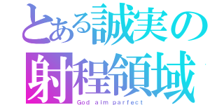 とある誠実の射程領域（Ｇｏｄ ａｉｍ ｐａｒｆｅｃｔ）