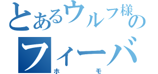 とあるウルフ様のフィーバー（ホモ）