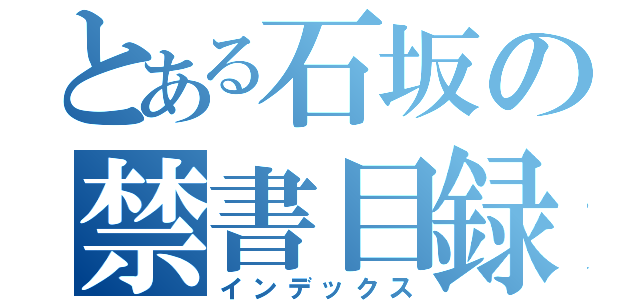 とある石坂の禁書目録（インデックス）