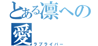 とある凛への愛（ラブライバー）