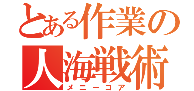 とある作業の人海戦術（メニーコア）