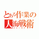 とある作業の人海戦術（メニーコア）