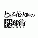 とある花火師の投球術（成瀬善久）