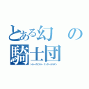 とある幻の騎士団（トルークビルト・リッターオルデン）