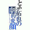 とある拓也の劇的変顔（アブノーマルフェイス）