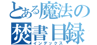 とある魔法の焚書目録（インデックス）