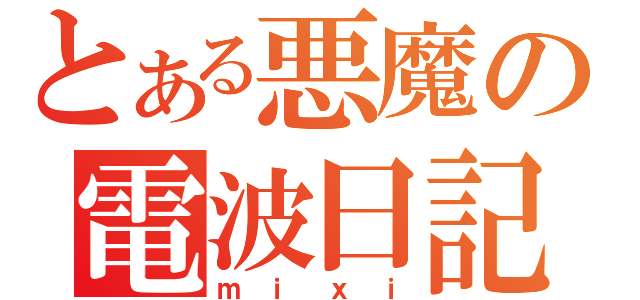 とある悪魔の電波日記（ｍｉｘｉ）