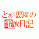 とある悪魔の電波日記（ｍｉｘｉ）