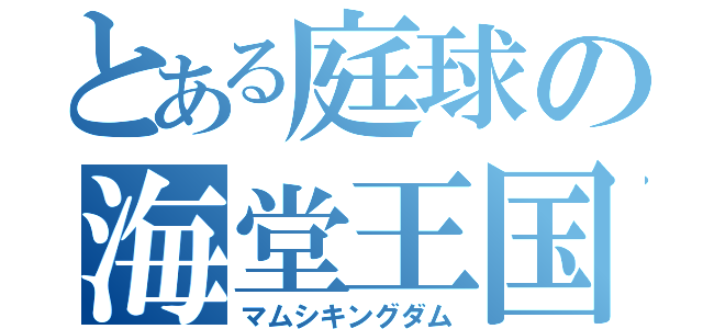 とある庭球の海堂王国（マムシキングダム）