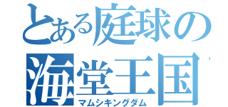 とある庭球の海堂王国（マムシキングダム）