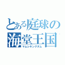 とある庭球の海堂王国（マムシキングダム）