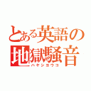 とある英語の地獄騒音（ハヤシヨウコ）