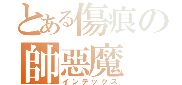 とある傷痕の帥惡魔（インデックス）