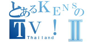 とあるＫＥＮＳＯＦＴのＴＶ！Ⅱ（Ｔｈａｉｌａｎｄ）