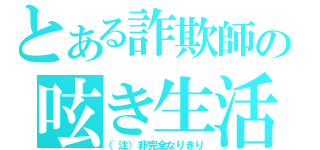 とある詐欺師の呟き生活（（注）非完全なりきり）