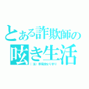 とある詐欺師の呟き生活（（注）非完全なりきり）