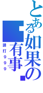 とある如果の你有事搵我（請打９９９）