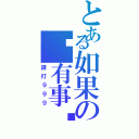 とある如果の你有事搵我（請打９９９）