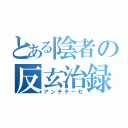 とある陰者の反玄治録（アンチテーゼ）