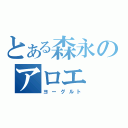 とある森永のアロエ（ヨーグルト）