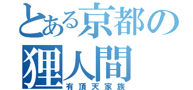 とある京都の狸人間（有頂天家族）