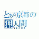 とある京都の狸人間（有頂天家族）