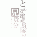 とある電磁戦隊の兄貴分（メガシルバー）