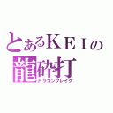 とあるＫＥＩの龍砕打（ドラゴンブレイク）